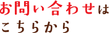 お問い合わせはこちらから